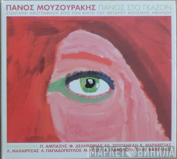 Πάνος Μουζουράκης  - Πάνος Στο Γκαζόν (Ζωντανή Ηχογράφηση Απο Τον Κήπο Του Μεγάρου Μουσικής)
