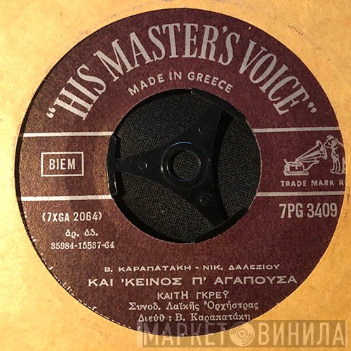 Καίτη Γκρέυ / Πάνος Γαβαλάς - Ρία Κούρτη  - Και 'Κείνος Π' Αγαπούσα / Πονάς Καρδιά Μου