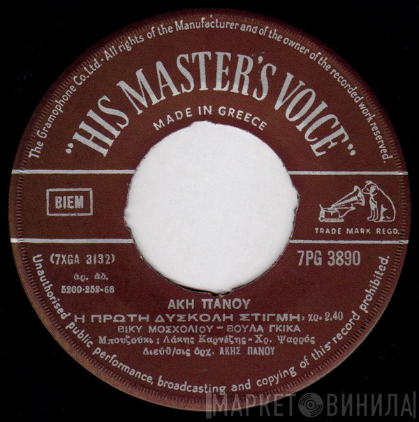 Άκης Πάνου, Βίκυ Μοσχολιού - Βούλα Γκίκα  - Η Πρώτη Δύσκολη Στιγμή / Ούτε Αχ Δεν Θα Πω