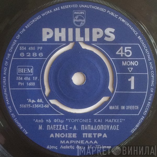 Μίμης Πλέσσας - Λευτέρης Παπαδόπουλος, Μαρινέλλα  - Άνοιξε Πέτρα /  Άμα Δήτε Το Φεγγάρι