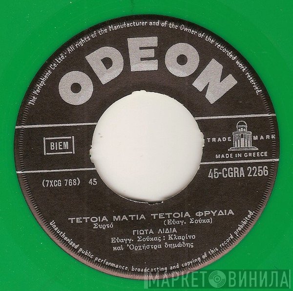 Γιώτα Λύδια / Νικόλαος Μανώλης  - Τέτοια Μάτια Τέτοια Φρύδια / Γλυκά Λαλούνε Τα Πουλιά