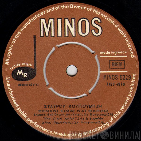 Σταύρος Κουγιουμτζής, Γιάννης Καλατζής  - Ξενάκι Είμαι Και Θαρθώ / Ήθελα Νάμουνα Πουλί