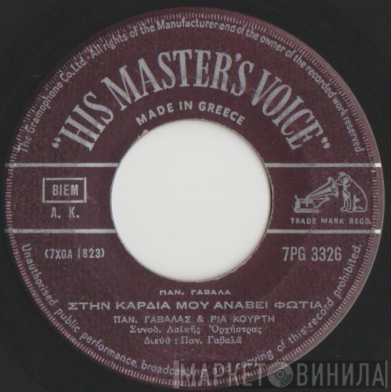Πάνος Γαβαλάς - Ρία Κούρτη  - Στην Καρδιά Μου Ανάβεις Φωτιά / Ποιος Σου Είπε Πως Φεύγω