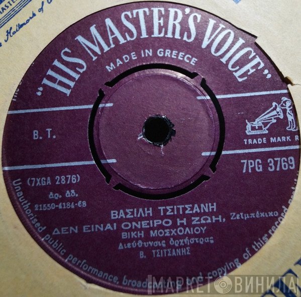 Βασίλης Τσιτσάνης, Βίκυ Μοσχολιού  - Δεν Είναι Όνειρο Η Ζωή / Όταν Πίνεις Στην Ταβέρνα