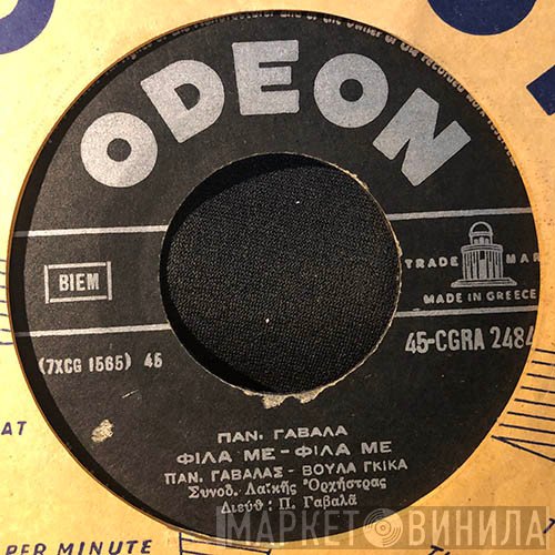 Πάνος Γαβαλάς - Βούλα Γκίκα / Πάνος Γαβαλάς  - Φίλα Με - Φίλα Με / Καρδιά Μου Πονεμένη