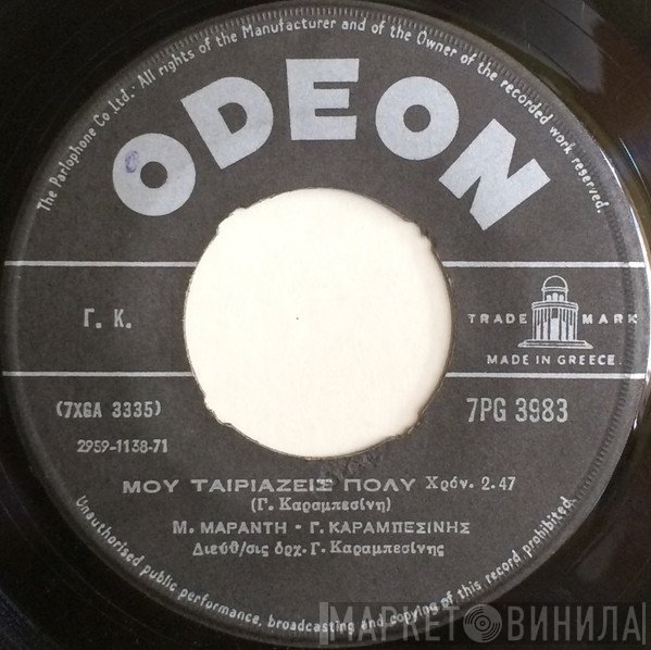 Μαίρη Μαράντη - Γιάννης Καραμπεσίνης  - Μου Ταιριάζεις Πολύ / Αν Έχεις Μέσα Σου Καρδιά