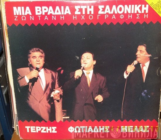 Πασχάλης Τερζής, Σταύρος Φωτιάδης, Ζαφείρης Μελάς  - Μια Βραδιά Στη Σαλονίκη (Ζωντανή Ηχογράφηση)