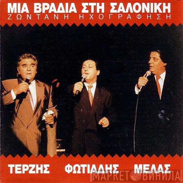Πασχάλης Τερζής, Σταύρος Φωτιάδης, Ζαφείρης Μελάς  - Μια Βραδιά Στη Σαλονίκη (Ζωντανή Ηχογράφηση)