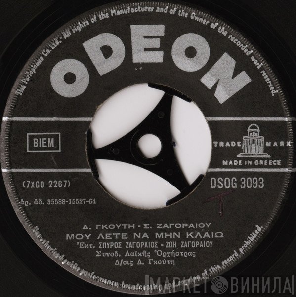 Δημήτρης Γκούτης - Σπύρος Ζαγοραίος  - Οι Πέτρες Δεν Δακρύζουν / Μου Λέτε Να Μην Κλαίω