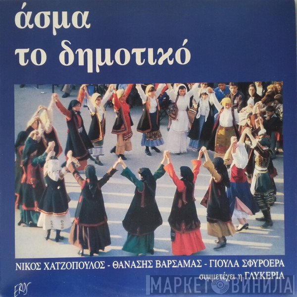 Νίκος Χατζόπουλος, Θανάσης Βαρσαμάς, Γιούλα Σφυρόερα , Συμμετέχει Η Γλυκερία  - Άσμα Το Δημοτικό