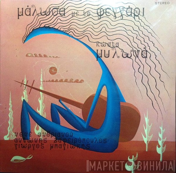 Κώστας Μυλωνάς, Νενέ Ανδριανού, Αντώνης Ζαφειρόπουλος, Γιώργος Μπαγιώκης  - Μάλωσα Με Το Φεγγάρι