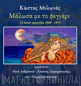 Κώστας Μυλωνάς, Νενέ Ανδριανού, Αντώνης Ζαφειρόπουλος, Γιώργος Μπαγιώκης  - Μάλωσα Με Το Φεγγάρι