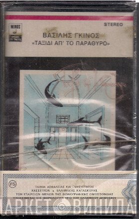 Βασίλης Γκίνος · Αγνή · Λαυρέντης Μαχαιρίτσας · Λουκιανός Κηλαηδόνης  - Ταξίδι Απ’ Το Παράθυρο