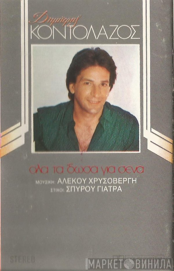 Δημήτρης Κοντολάζος , Μουσική: Αλέκος Χρυσοβέργης , Στίχοι: Σπύρος Γιατράς  - Όλα Τα 'δωσα Για Σένα