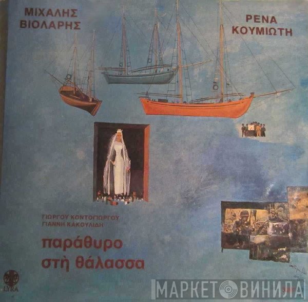 Μιχάλης Βιολάρης, Ρένα Κουμιώτη, Γιώργος Κοντογιώργος, Γιάννης Κακουλίδης  - Παράθυρο Στη Θάλασσα