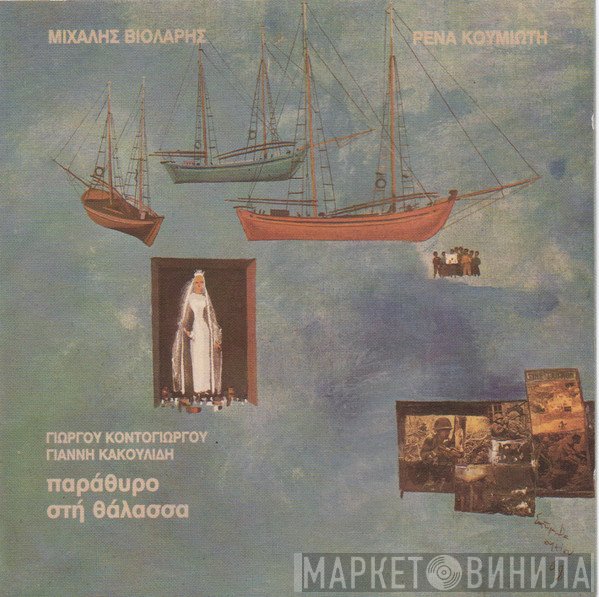 Μιχάλης Βιολάρης, Ρένα Κουμιώτη, Γιώργος Κοντογιώργος, Γιάννης Κακουλίδης  - Παράθυρο Στη Θάλασσα