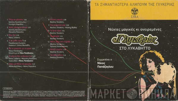 Γλυκερία Συμμετέχει Ο Νίκος Παπάζογλου  - Η Γλυκερία Στο Λυκαβητό - Νύχτες Μαγικές Κι Ονειρεμένες