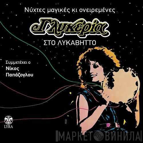 Γλυκερία Συμμετέχει Ο Νίκος Παπάζογλου  - Η Γλυκερία Στο Λυκαβητό - Νύχτες Μαγικές Κι Ονειρεμένες