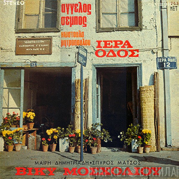 Άγγελος Σέμπος, Κωστούλα Μητροπούλου, Βίκυ Μοσχολιού, Μαρία Δημητριάδη, Σπύρος Ματσός  - Ιερά Οδός