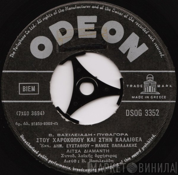 Βασίλης Βασιλειάδης - Πυθαγόρας  - Στου Χαροκόπου Και Στην Καλλιθέα / Με Ποιο Δικαίωμα