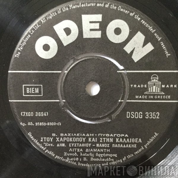 Βασίλης Βασιλειάδης - Πυθαγόρας  - Στου Χαροκόπου Και Στην Καλλιθέα / Με Ποιο Δικαίωμα