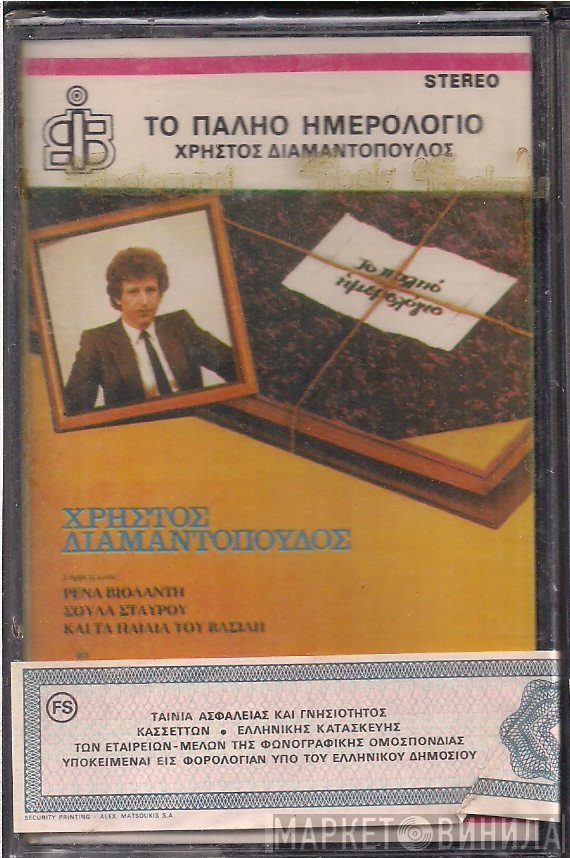 Χρήστος Διαμαντόπουλος , Ρένα Βιολάντη, Σούλα Σταύρου, Τα Παιδιά Του Βασίλη  - Το Παληό Ημερολόγιο
