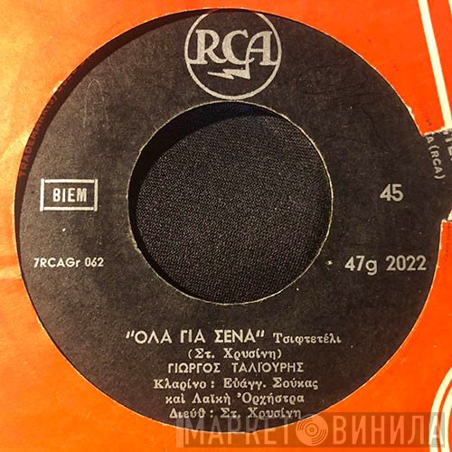 Γιώργος Ταλιούρης, Μαρία Βλαχογιάννη  - Όλα Για Σένα / Βογγούν Κι' Αστράφτουν Τα Βουνά