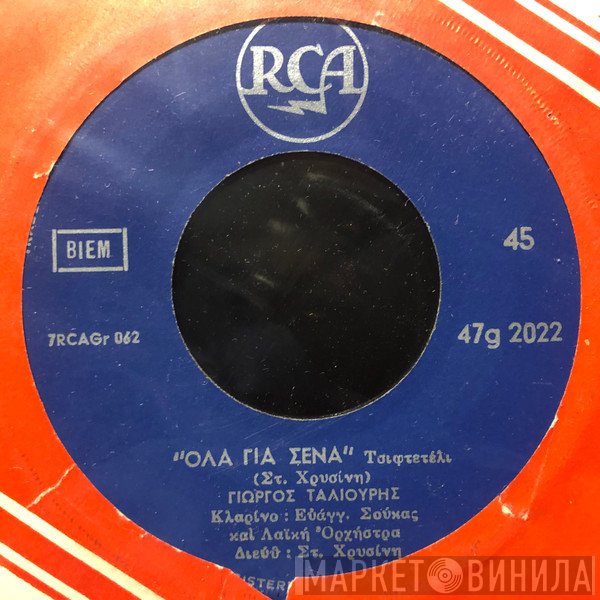 Γιώργος Ταλιούρης, Μαρία Βλαχογιάννη  - Όλα Για Σένα / Βογγούν Κι' Αστράφτουν Τα Βουνά