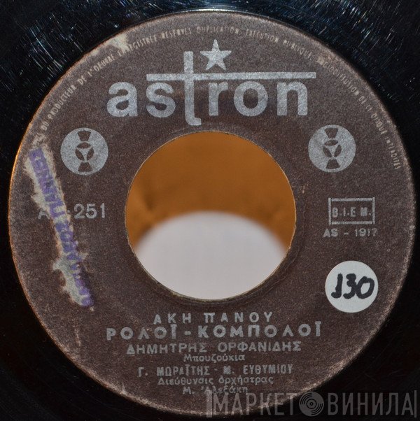 Άκης Πάνου, Βασίλης Βασιλειάδης, Πυθαγόρας  - Ρολόι-Κομπολόι / Θα Τα Κάψω Τα Λεφτά μου