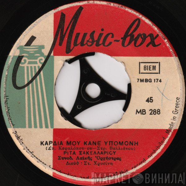 Ρίτα Σακελλαρίου, Στράτος Κύπριος  - Καρδιά Μου Κάνε Υπομονή / Καρδιοκτύπια Και Καϋμοί
