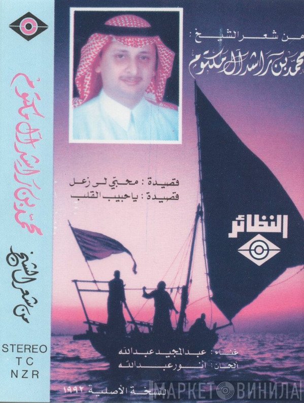 عبد المجيد عبد الله من شعر محمد بن راشد آل مكتوم  - قصيدة: محبي لى زعل / يا حبيب القلب
