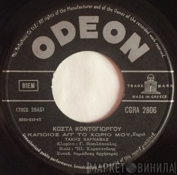Κώστας Κοντογιώργος, Τάκης Καρναβάς  - Κάποιος Απ' Το Χωριό Μου / Για Σένα Με Λαβώσανε