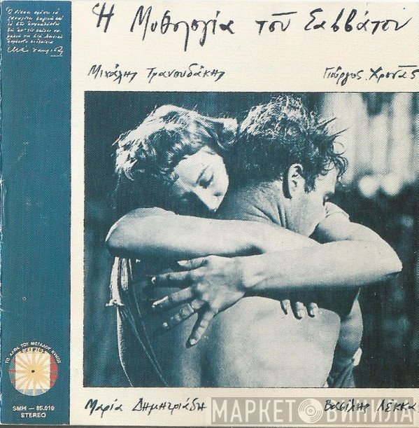 Μιχάλης Τρανουδάκης, Γιώργος Χρονάς, Μαρία Δημητριάδη, Βασίλης Λέκκας  - Η Μυθολογία Του Σαββάτου