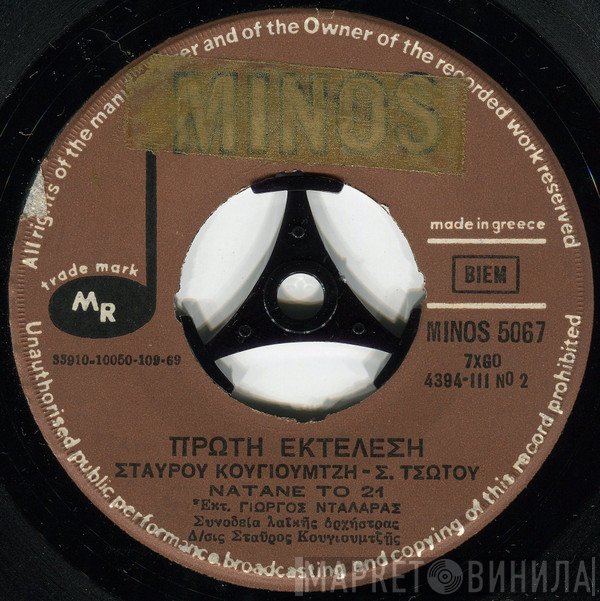 Σταύρος Κουγιουμτζής - Σώτια Τσώτου, Γιώργος Νταλάρας / Γιάννης Πάριος  - Νάτανε Το 21 / Στα Μάτια Σύννεφο
