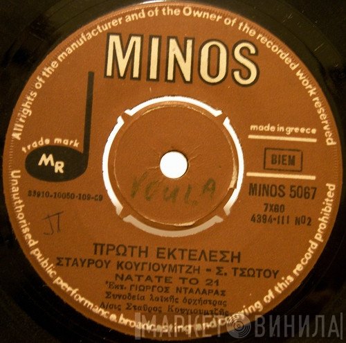 Σταύρος Κουγιουμτζής - Σώτια Τσώτου, Γιώργος Νταλάρας / Γιάννης Πάριος  - Νάτατε Το 21 / Στα Μάτια Σύννεφο