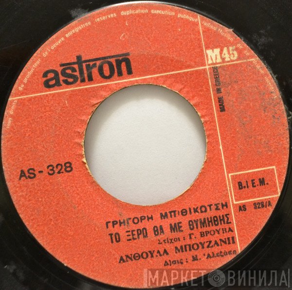 Ανθούλα Μπουζάνη, Βρασίδας Πολίτης  - Το Ξέρω Θα Με Θυμηθείς / Πολλές Κοπέλες Γνώρισα