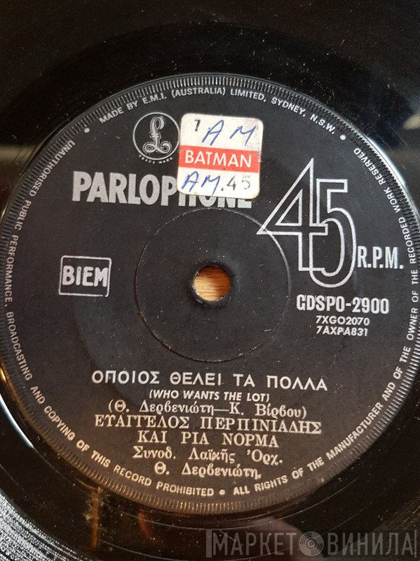 Βαγγέλης Περπινιάδης Και Ρία Νόρμα  - Όποιος Θέλει Τα Πολλά / Παντρεύτηκα Και Γλύτωσα