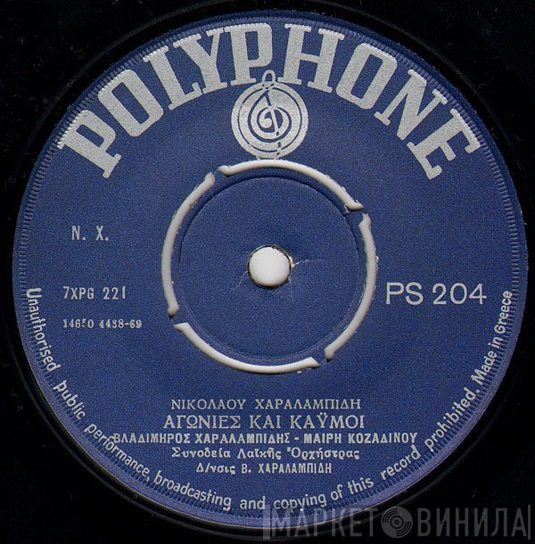 Βλαδίμηρος Χαραλαμπίδης - Μαίρη Κοζαδίνου  - Αγωνίες Και Καϋμοί / Περασμένα Ξεχασμένα
