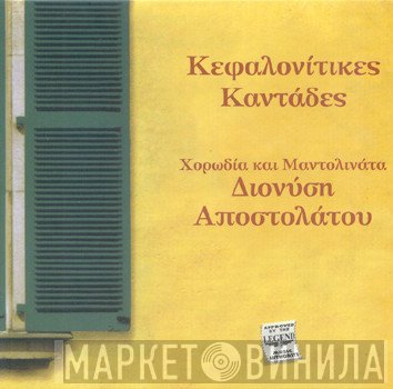 Χορωδία Διονύσιου Αποστολάτου Και Μαντολινάτα Διονύσιου Αποστολάτου  - Κεφαλονίτικες Καντάδες
