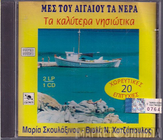 Μαρία Σκουλαξινού , Βιολί: Νίκος Χατζόπουλος  - Μες Του Αιγαίου Τα Νερά - Τα Καλύτερα Νησιώτικα