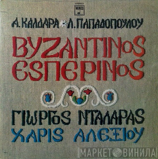 Απόστολος Καλδάρας - Λευτέρης Παπαδόπουλος, Γιώργος Νταλάρας, Χάρις Αλεξίου  - Βυζαντινός Εσπερινός