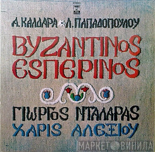 Απόστολος Καλδάρας - Λευτέρης Παπαδόπουλος, Γιώργος Νταλάρας, Χάρις Αλεξίου  - Βυζαντινός Εσπερινός
