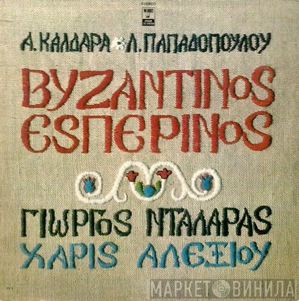 Απόστολος Καλδάρας - Λευτέρης Παπαδόπουλος, Γιώργος Νταλάρας, Χάρις Αλεξίου  - Βυζαντινός Εσπερινός