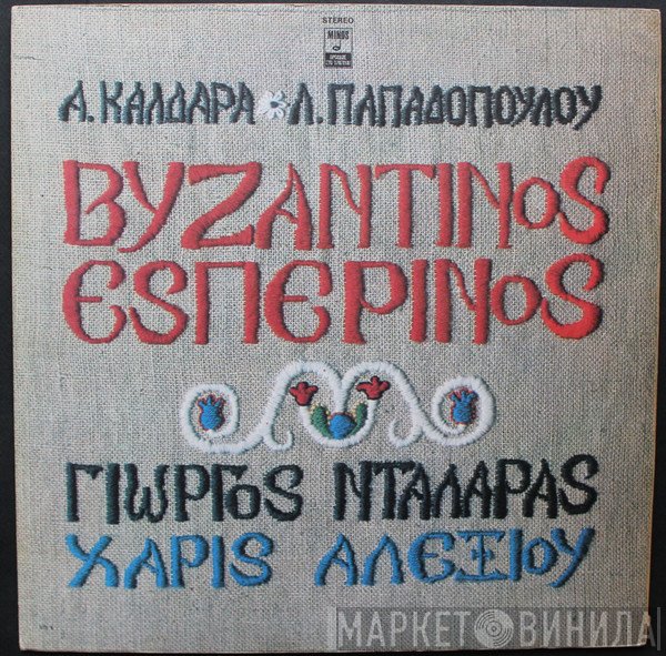 Απόστολος Καλδάρας - Λευτέρης Παπαδόπουλος, Γιώργος Νταλάρας, Χάρις Αλεξίου  - Βυζαντινός Εσπερινός