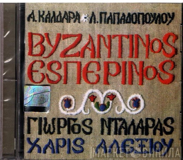 Απόστολος Καλδάρας - Λευτέρης Παπαδόπουλος, Γιώργος Νταλάρας, Χάρις Αλεξίου  - Βυζαντινός Εσπερινός