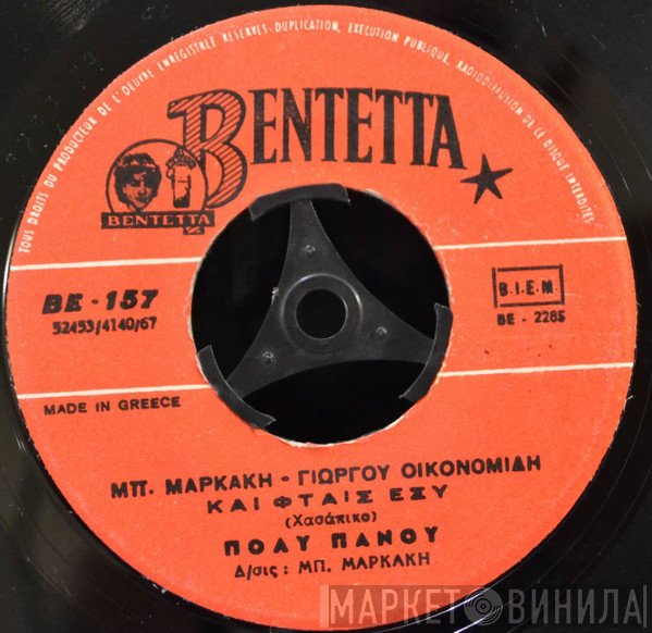 Πόλυ Πάνου, Μπάμπης Μαρκάκης, Κατερίνα Κάρολ  - Και Φταις Εσύ / Μη Φεύγεις Μακρυά Μου