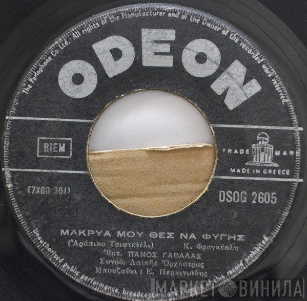 Πάνος Γαβαλάς / Βαγγέλης Περπινιάδης  - Μακρυά Μου Θες Να Φύγεις / Δε Ξαναπαίζω Ζάρια