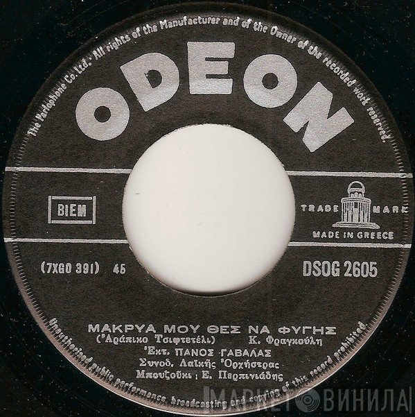Πάνος Γαβαλάς / Βαγγέλης Περπινιάδης  - Μακρυά Μου Θες Να Φύγεις / Δε Ξαναπαίζω Ζάρια