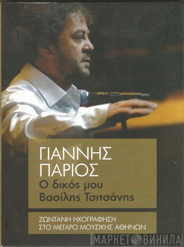 Γιάννης Πάριος  - Ο Δικός Μου Βασίλης Τσιτσάνης - Ζωντανή Ηχογράφηση Στο Μέγαρο Μουσικής Αθηνών