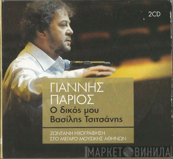 Γιάννης Πάριος  - Ο Δικός Μου Βασίλης Τσιτσάνης - Ζωντανή Ηχογράφηση Στο Μέγαρο Μουσικής Αθηνών